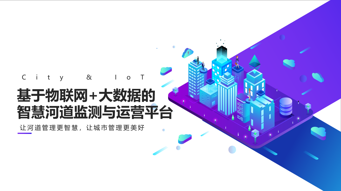 晞城科技-智慧河道 晞城科技-智慧河道